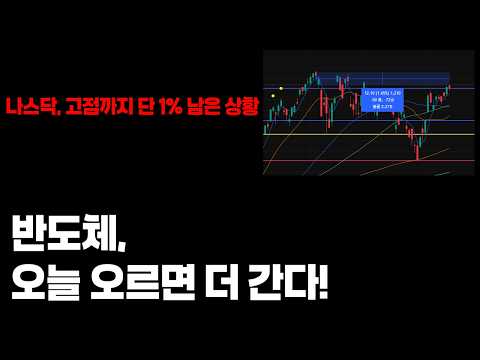 나스닥 고점까지 단 1% 남았다! 반도체는 오늘이 메인저항 시험의 날. 영상 썸네일