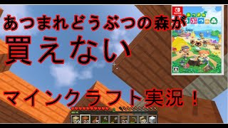 【マイクラ実況】あつまれどうぶつの森が買えないからマイクラで我慢パート1
