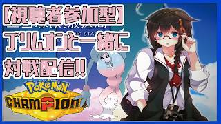 【Pokémon Champions】（初心者歓迎）ブリムオン軸で参加型対戦配信！！　#ポケモン　#ポケモンチャンピオンズ