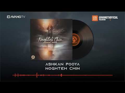Ashkan Pooya - Noghteh Chin OFFICIAL TRACK | اشکان پویا - نقطه چین