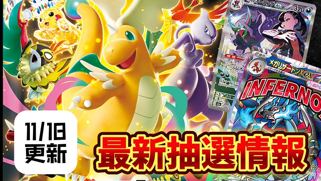 【最新抽選情報】11月18日更新版メガドリームex最新抽選情報！！【ポケカ】