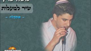 משה פרץ   שיר למעלות | (הגרסה הווקאלית)