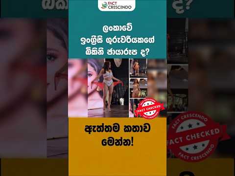 පිහිනුම් ඇඳුමකින්, ජාත්‍යන්තර විලාසිතා තරඟයකට සහභාගි වූ, ශ්‍රී ලාංකික ගුරුවරියක් ද