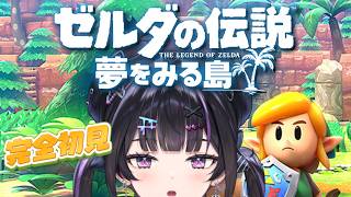 【ゼルダの伝説 夢をみる島】完全初見✦︎シリーズ初プレイ！衝撃のラストを迎える準備はできてるか？#06最終回【にじさんじ / 千凛あゆむ】