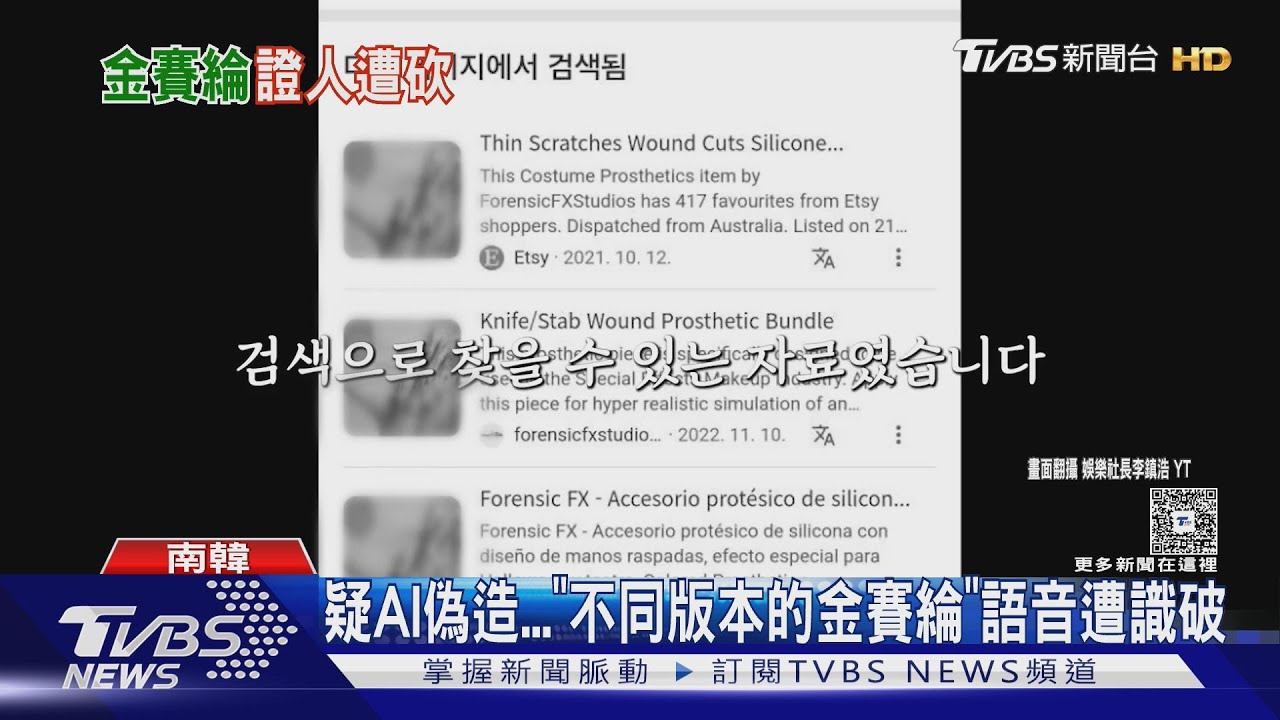 反轉!「親金秀賢方」爆料AI詐欺犯「偽造3版本錄音」金賽綸遺屬恐被詐騙利用