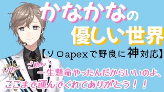 【叶】かなかなと野良の優しい世界【Apex】