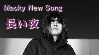 Mackyオリジナル MV「長い夜」（メイキング有り）