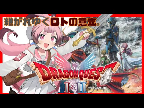 ロンダルキアへ!【#ドラゴンクエスト 1&2 HD-2D版】難易度いばらの道だが、ストーリー全力で楽しむぞ!【ちよころ】
