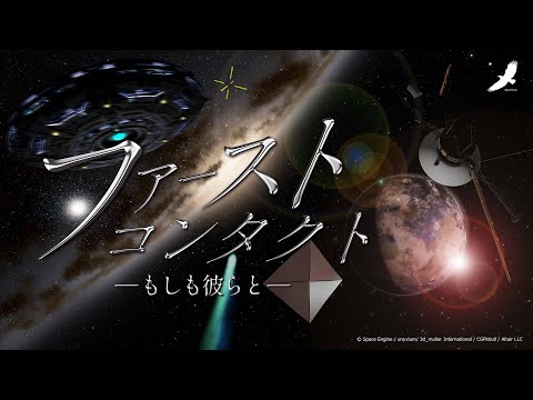 ファーストコンタクト