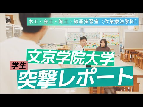 経営学科 作業療法学科 学生突撃レポート!【木工・金工室】