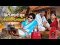 सिटी मधली सून खेड्यातली सासूबाई| VIJAY KHANDARE | 😂 COMEDY 🤣| CITY AND VILLAGE |गावात चुल भारी 😱|