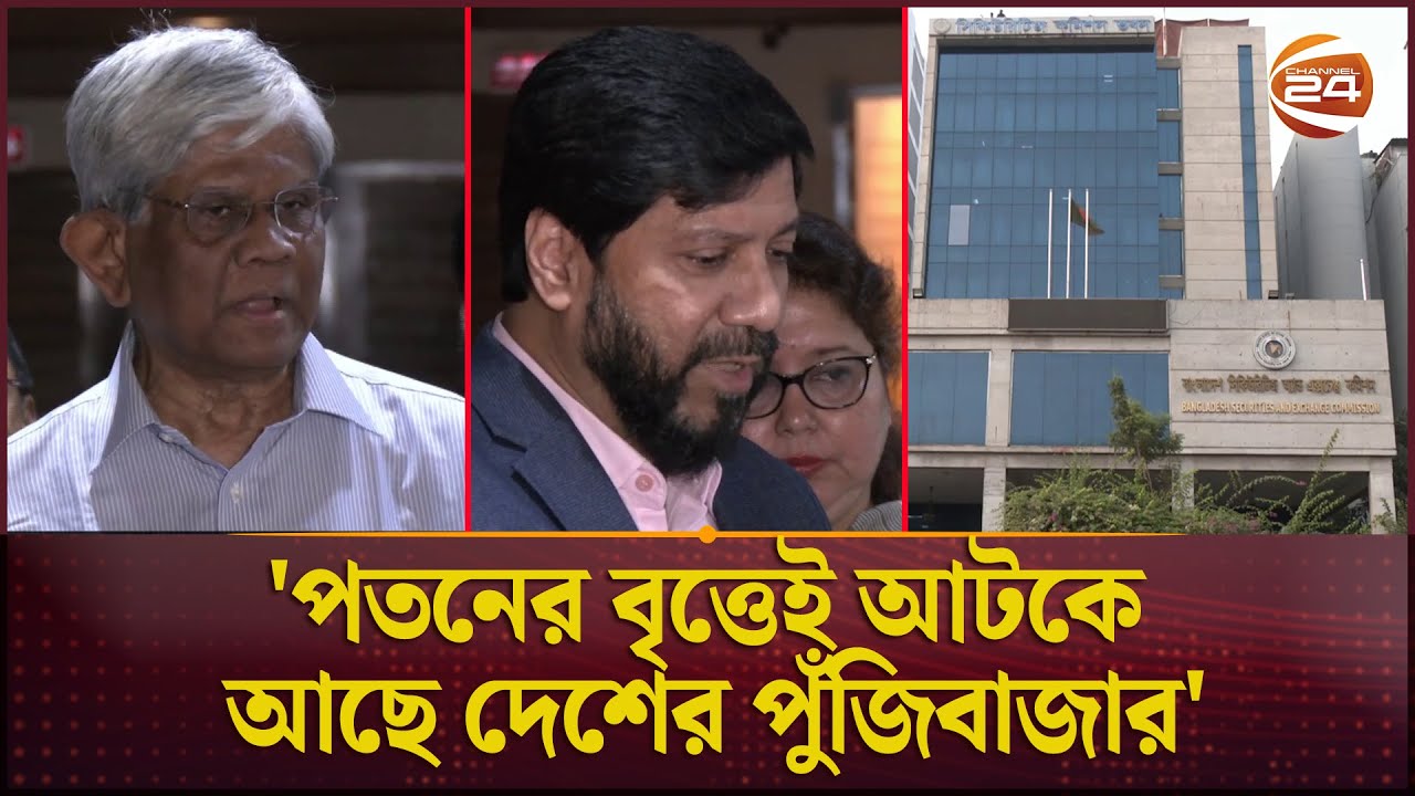 পুঁজিবাজারে বিনিয়োগকারীদের আস্থা ফেরাতে আমরা কাজ করবো: অর্থ ও বাণিজ্য উপদেষ্টা | Finance Advisor