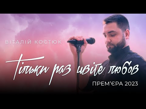 ВІТАЛІЙ КОСТЮК - Тільки раз цвіте любов (cover)
