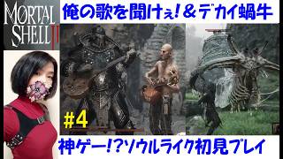 【Mortal Shell 2】リュートで音波攻撃！マクロス7ごっこ #4 海外産ソウルライク、初見プレイ【中性声訛り女性実況】グラーグーのシェルも入手【アクションゲーム】