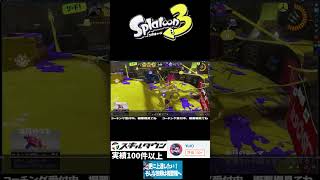 キルシーン解説01　敵位置を覚えておこう #スプラトゥーン3 #スプラ3