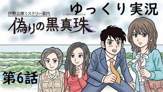 【偽りの黒真珠】第6話　伊勢志摩ミステリー案内　ゆっくり実況