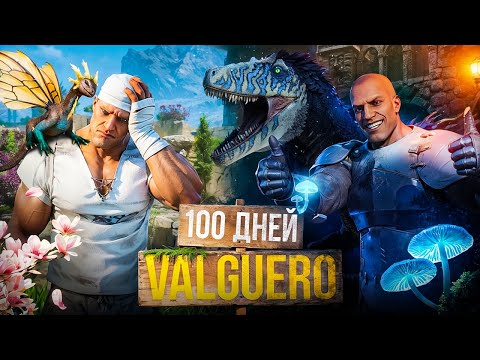 100 Дней ХАРДКОРНОЙ ВАЛЬГУЭРО в ARK Survival Ascended