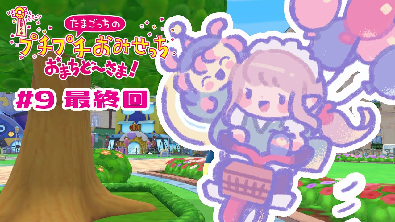 【たまごっちのプチプチおみせっち おまちど〜さま!】最終回!遂に全店舗ロイヤルになるぞー!【にじさんじ/える】