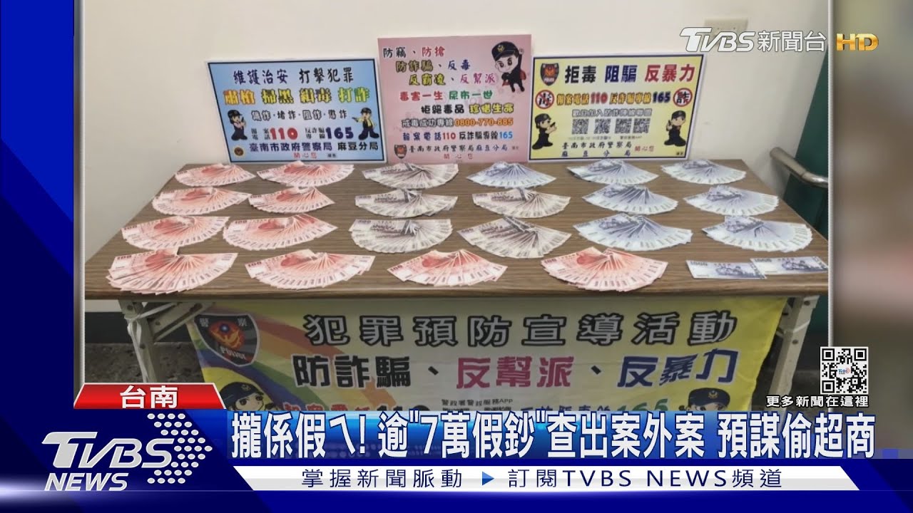 攏係假ㄟ!逾「7萬假鈔」查出案外案 預謀偷超商