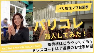 パリコレ潜入してみた！招待状はどうやってくる？！ドレスコードはある？