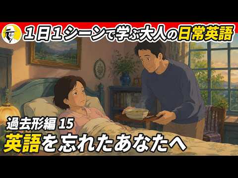 毎朝15分聞き流すだけ✨ 1日1シーンで学ぶ 大人の日常英語 – 過去形編 – ✨リスニング・シャドーイング・ディクテーション