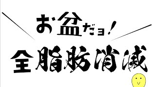 お盆だヨ！全脂肪消滅