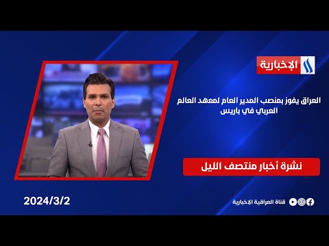 شاهد بالفيديو.. العراق يفوز بمنصب المدير العام لمعهد العالم العربي في باريس.. وملفات اخرى في نشرة الــ 12