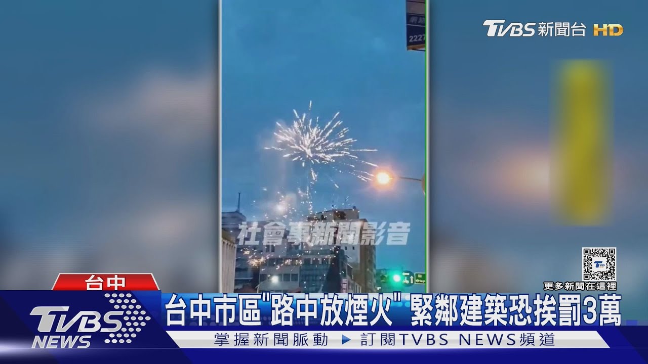 台中市區「路中放煙火」 緊鄰建築恐挨罰3萬