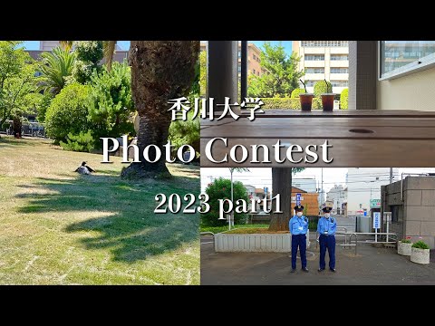 香川大学 Photo Contest 2023 part1