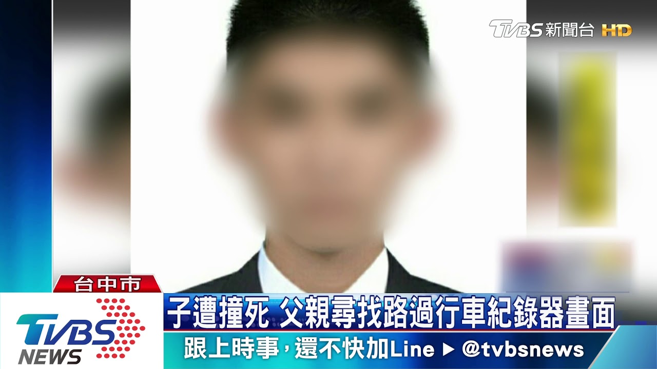 獨子遭撞死! 父親尋找路過行車紀錄器畫面
