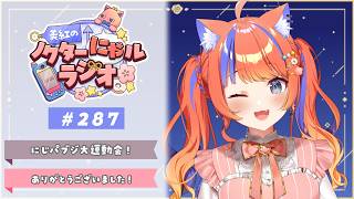 〖深夜ラジオ〗2026年5月31日(日)のにゃルラジ🌙〖猫屋敷美紅 / にじさんじ〗