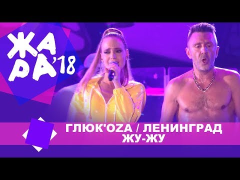 ГЛЮК'OZA и Ленинград - Жу - Жу (ЖАРА В БАКУ Live, 2018)