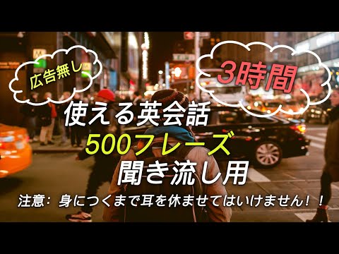 【再生時間3時間超え】実際に使える実用英会話フレーズ500 聞き流し用