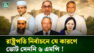 রাষ্ট্রপতি নির্বাচনে রুমিন ফারহানা-গাজী নজরুলসহ ভোট দেননি ৬ এমপি , কারণ কী? | Election | NTV News