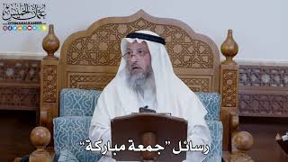 1354 - رسائل “جمعة مباركة” - عثمان الخميس