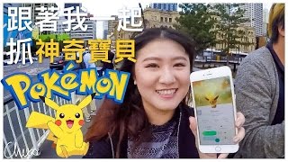 跟著我一起抓神奇寶貝 ♡ Pokémon GO ♡ Catching Pokémon in Brisbane【Chiao】