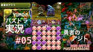 【パズドラ】実況 #5 (勇者のアジト攻略)