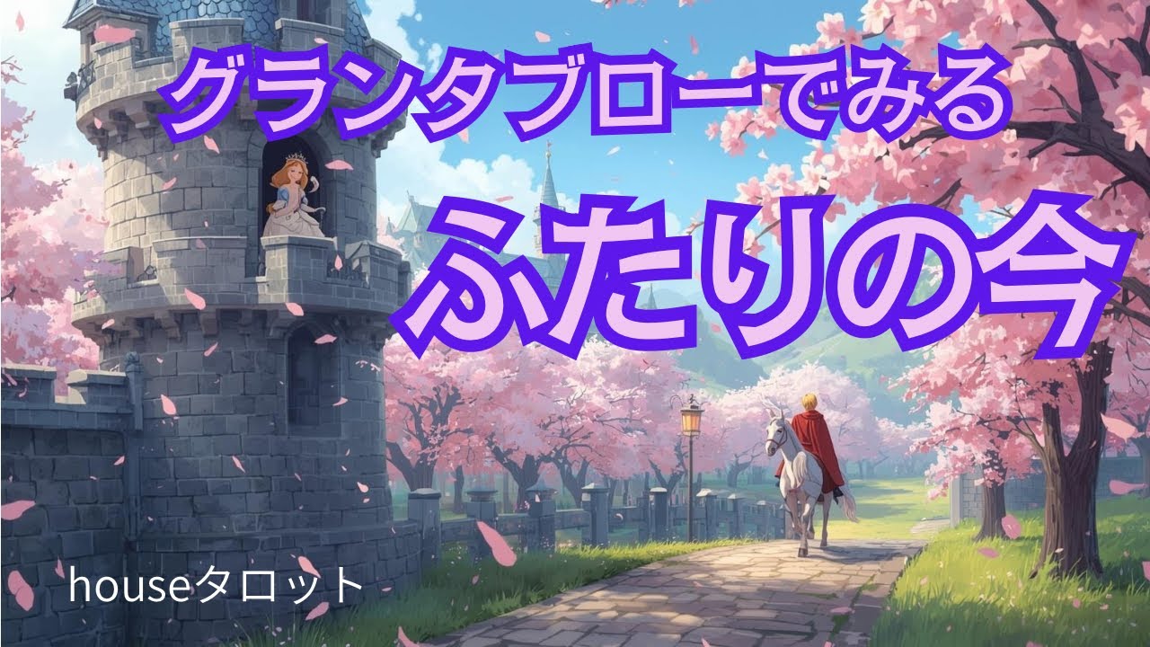 【桜咲く🌸】グランタブロー  ふたりの今