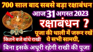 Rakhi subh muhurat 2023 | आज कितने बजे बांधे राखी | kitne baje bandhe rakhi  | Raksha Badhan kab hai