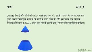 छोटा शंकु और शंकु का छिन्नक