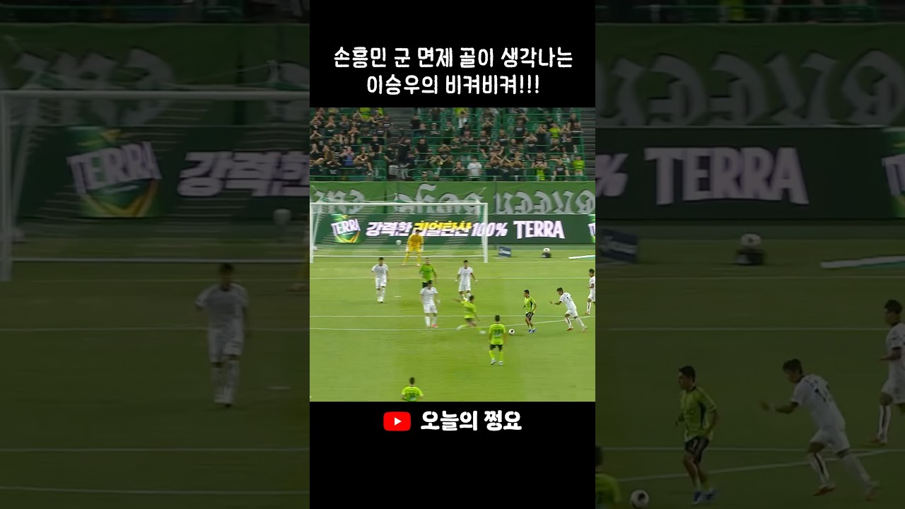 이 분야는 이승우가 전문이지 ㅋㅋㅋ #이승우 #손흥민 #축구 #football #k리그 #kleague #전북현대모터스