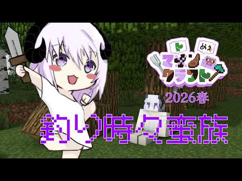 【 Minecraft 】マトンクラフト2026春!!!!!#03【 #しゅのー会議 / #マトンクラフト 】