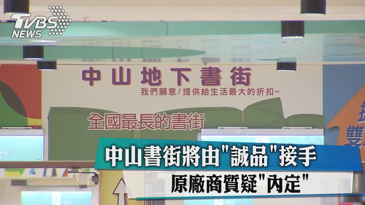 中山書街將由「誠品」接手 原廠商質疑「內定」