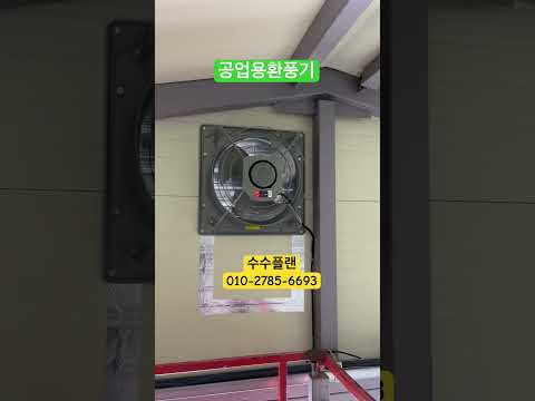 공장환풍기설치 시공 영상 1