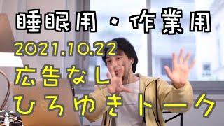 【ひろゆき】作業用・睡眠用ひろゆきトーク 途中広告なし【切り抜き】