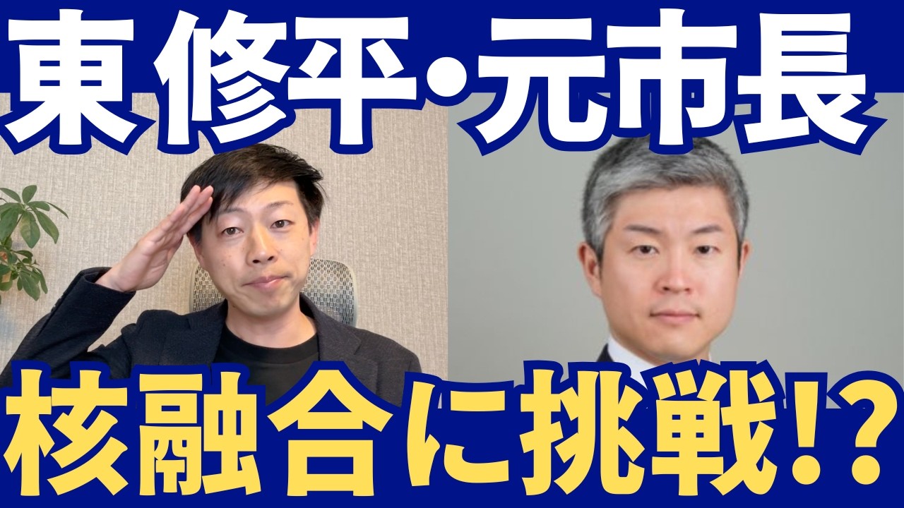 核融合に元市長が挑戦！？東修平が政治家を辞めた“本当の理由”がヤバい…
