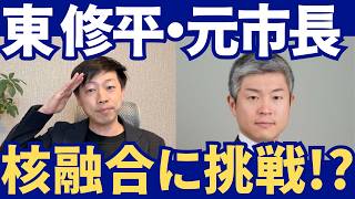 核融合に元市長が挑戦！？東修平が政治家を辞めた“本当の理由”がヤバい…
