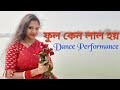 Phool Keno Lal Hoy Dance | ফুল কেন লাল হয় | Guru Dakshina | Mampi Mithi