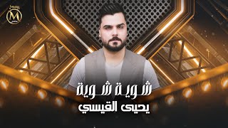 كلمات اغنية شوية شوية يحيى القيسي