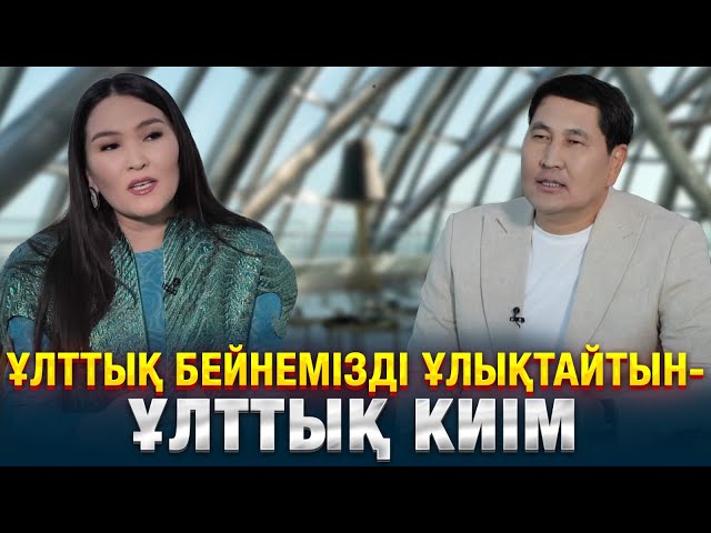 Ұлттық бейнемізді ұлықтайтын - ұлттық киім